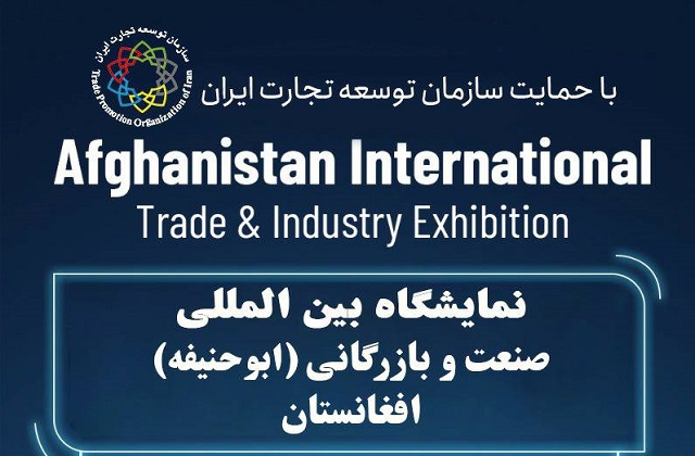 پاویون ملی ایران با حمایت سازمان توسعه تجارت ایران در نمایشگاه صنعت و بازرگانی افغانستان